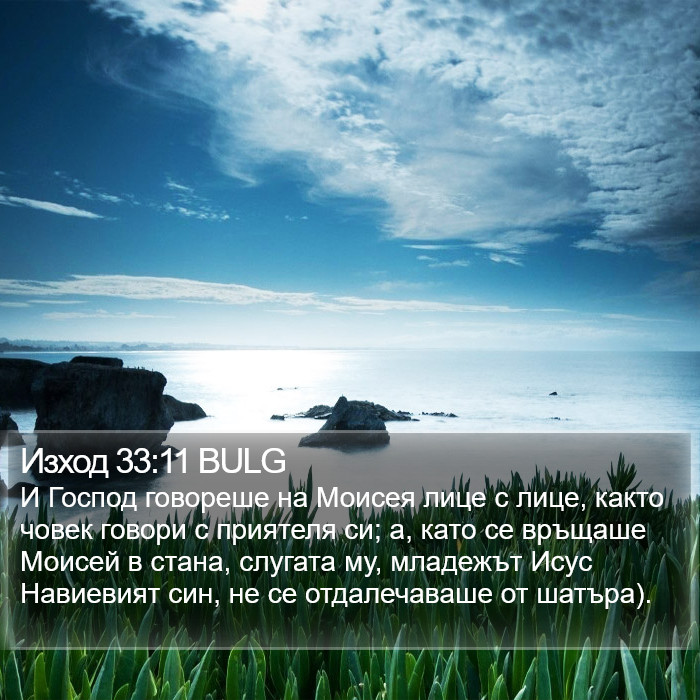 Изход 33:11 BULG Bible Study