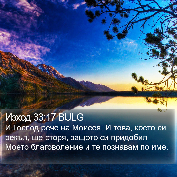 Изход 33:17 BULG Bible Study