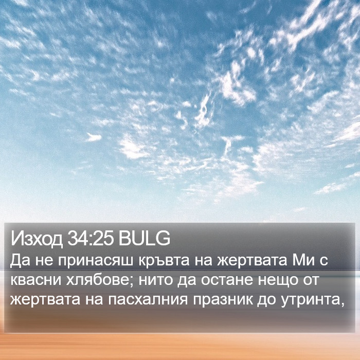 Изход 34:25 BULG Bible Study
