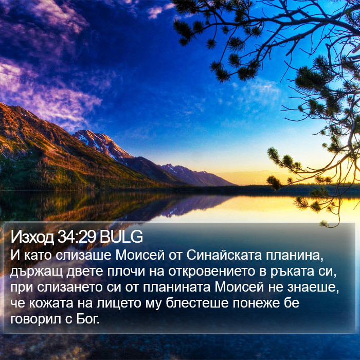 Изход 34:29 BULG Bible Study