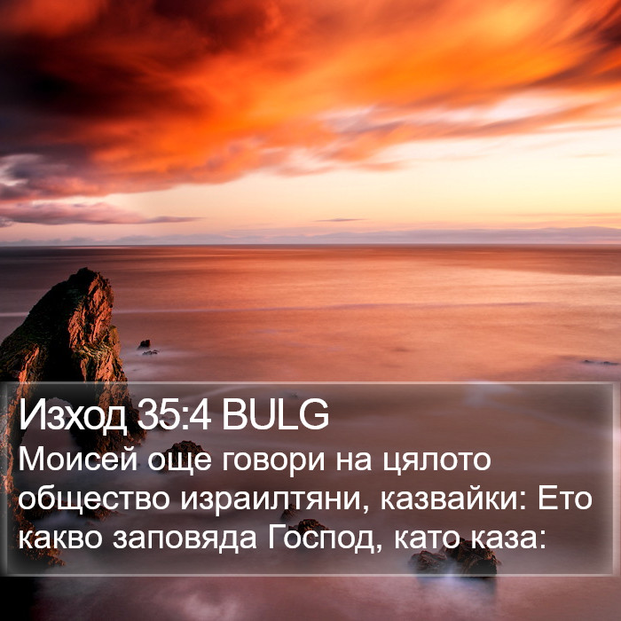 Изход 35:4 BULG Bible Study