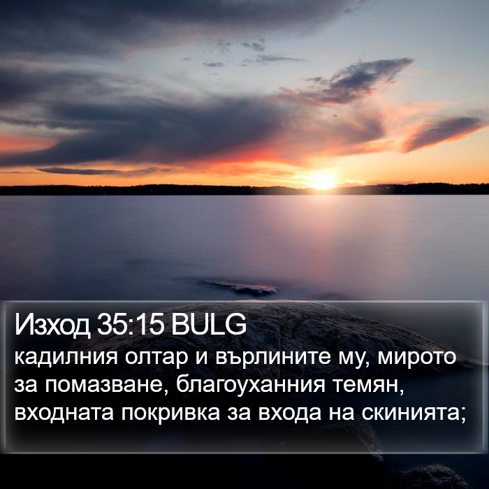 Изход 35:15 BULG Bible Study