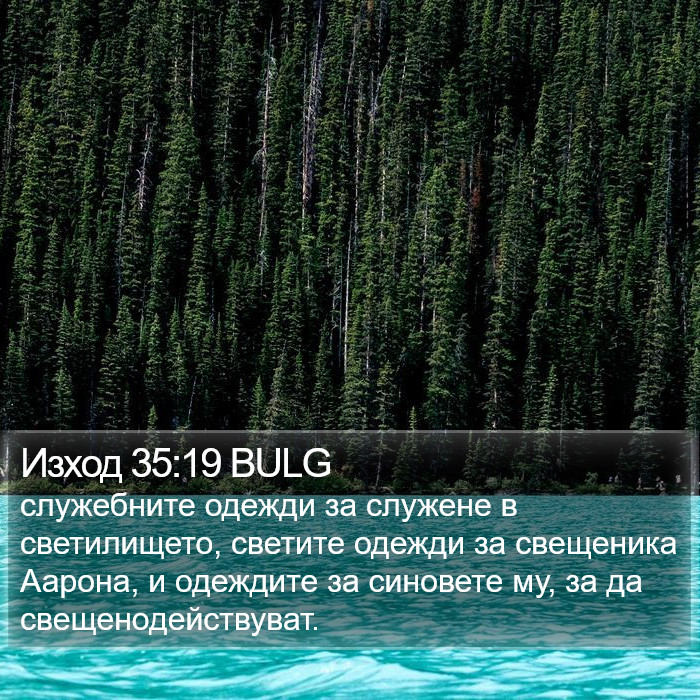 Изход 35:19 BULG Bible Study