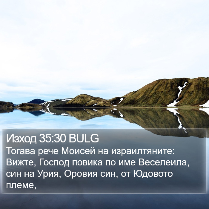 Изход 35:30 BULG Bible Study