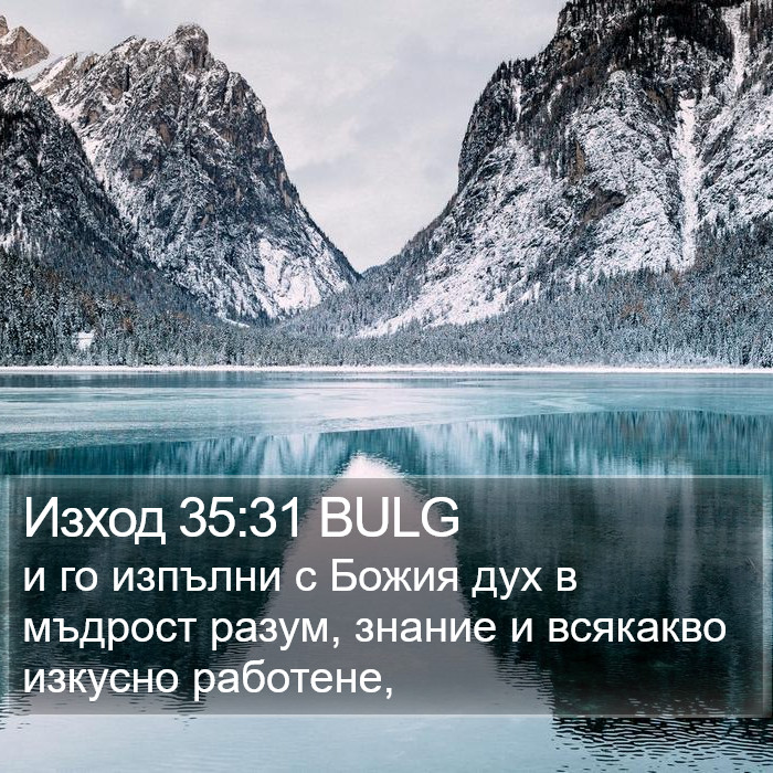 Изход 35:31 BULG Bible Study