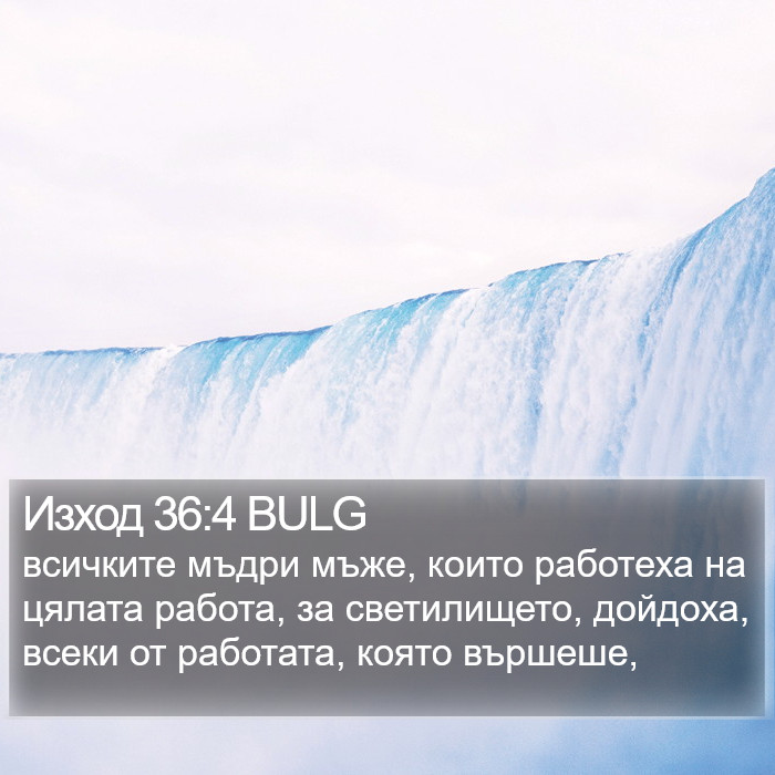 Изход 36:4 BULG Bible Study