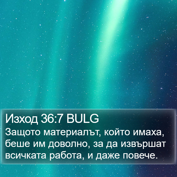 Изход 36:7 BULG Bible Study