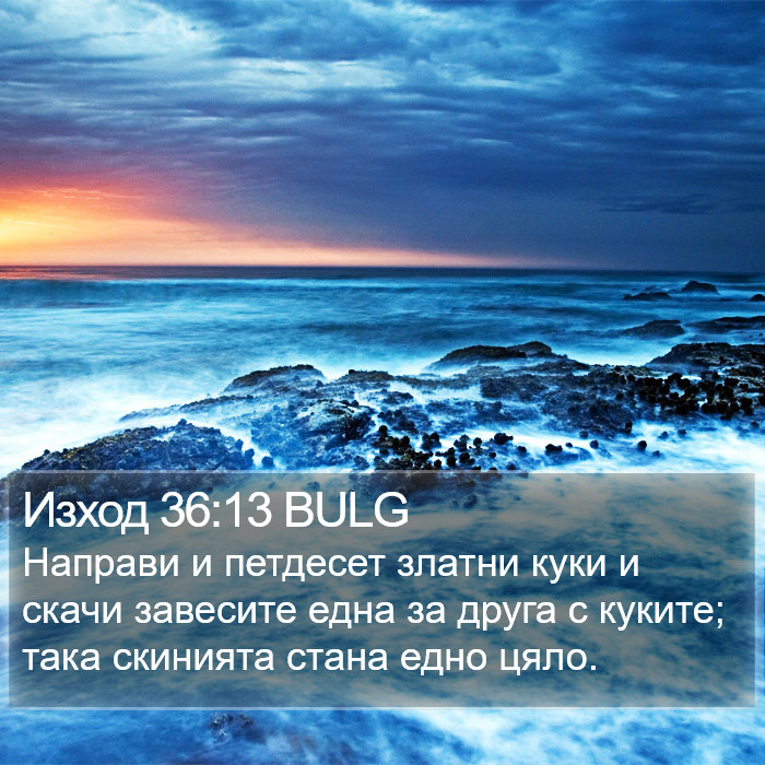 Изход 36:13 BULG Bible Study