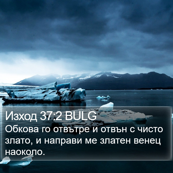 Изход 37:2 BULG Bible Study