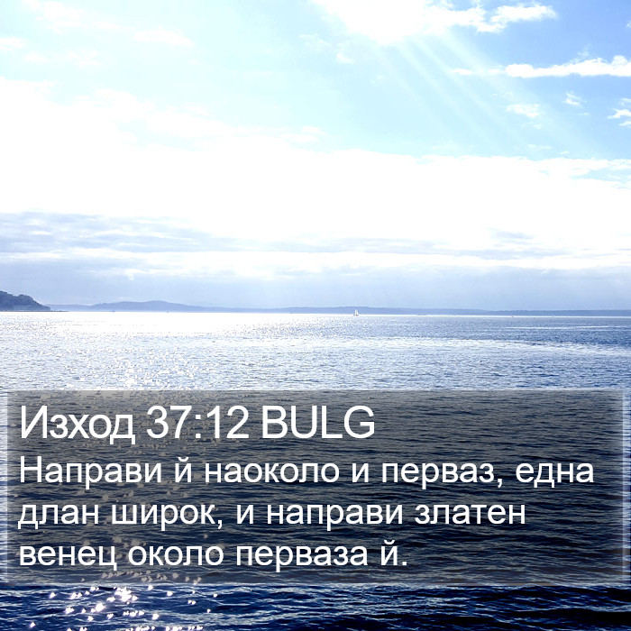 Изход 37:12 BULG Bible Study