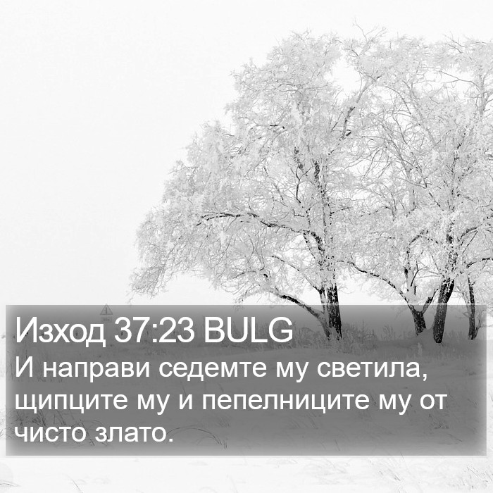 Изход 37:23 BULG Bible Study