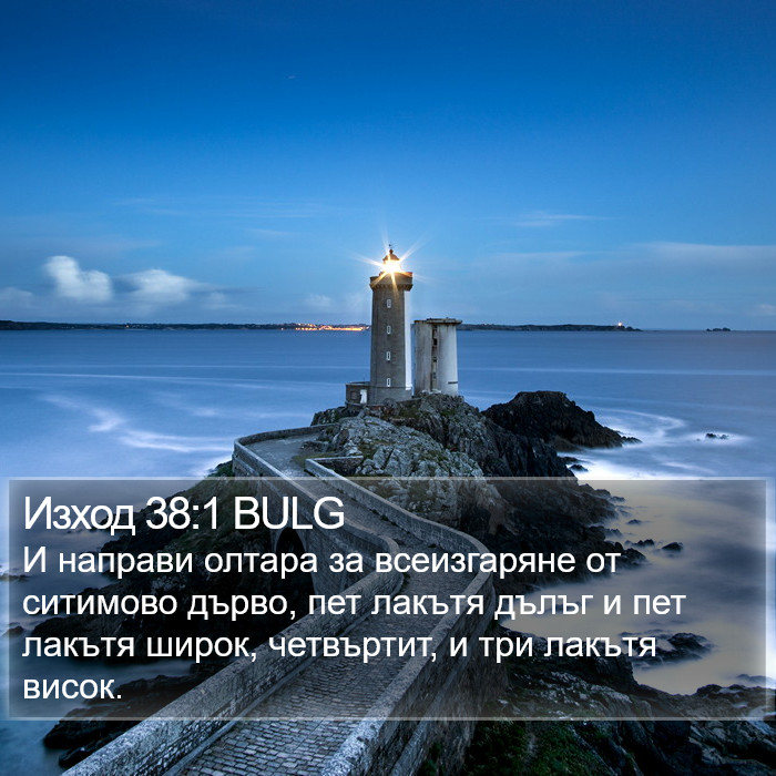 Изход 38:1 BULG Bible Study