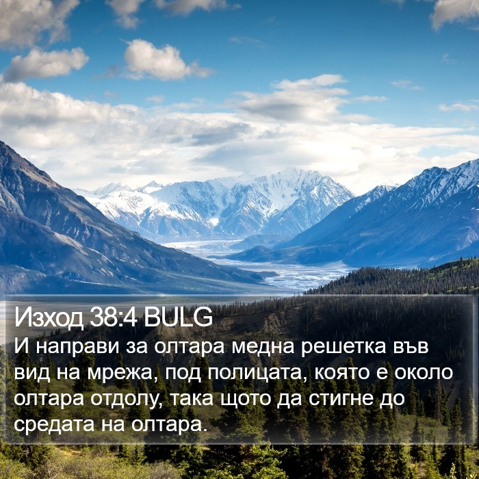 Изход 38:4 BULG Bible Study