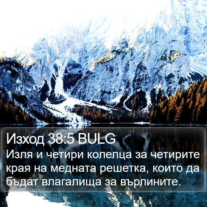 Изход 38:5 BULG Bible Study