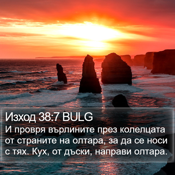 Изход 38:7 BULG Bible Study