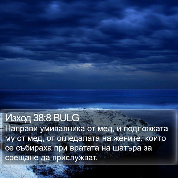 Изход 38:8 BULG Bible Study