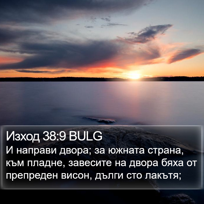 Изход 38:9 BULG Bible Study