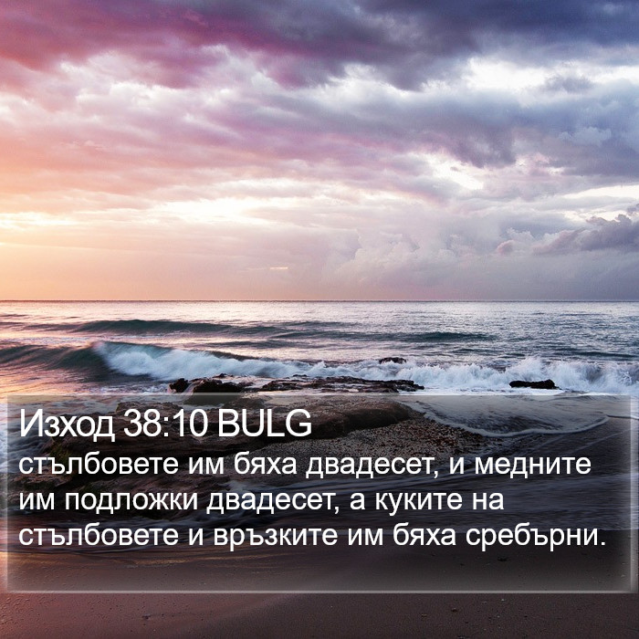 Изход 38:10 BULG Bible Study