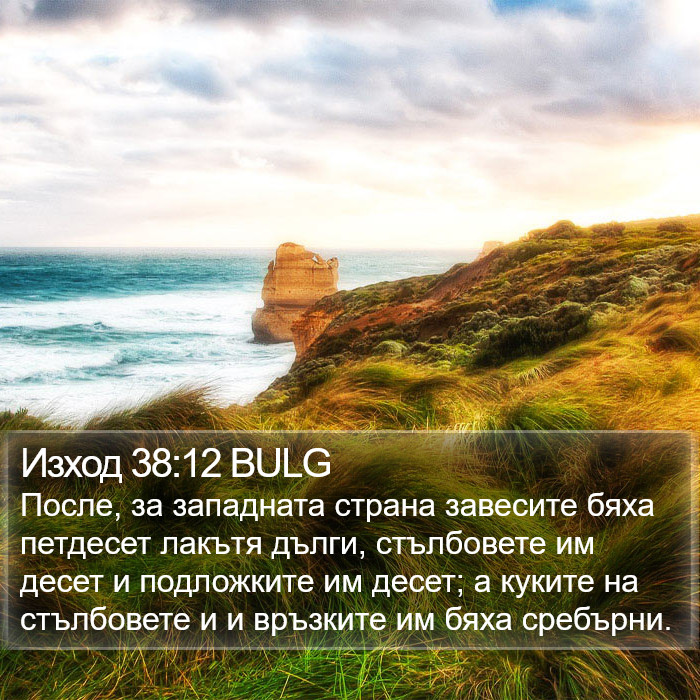 Изход 38:12 BULG Bible Study