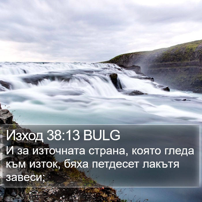 Изход 38:13 BULG Bible Study