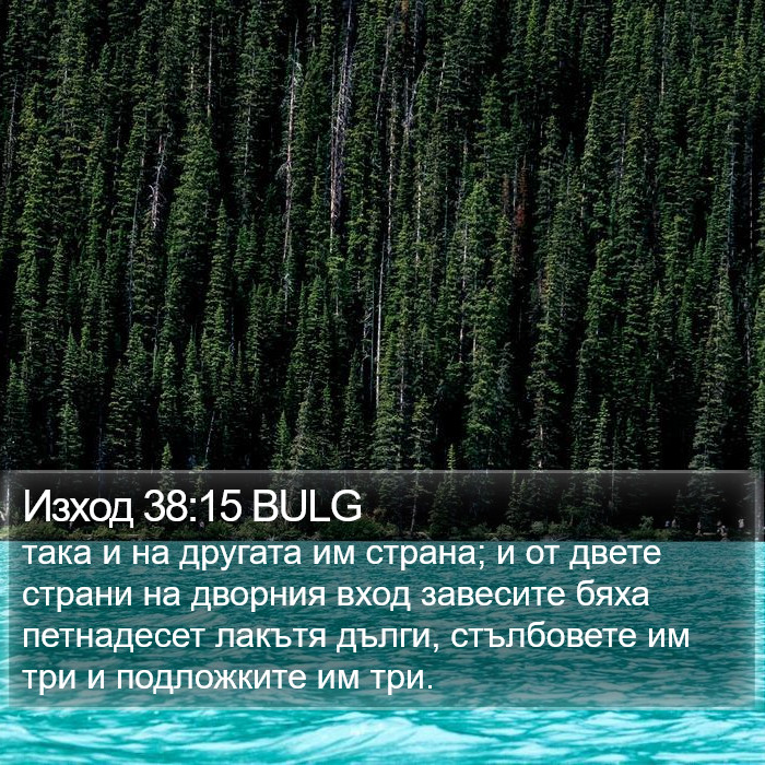 Изход 38:15 BULG Bible Study