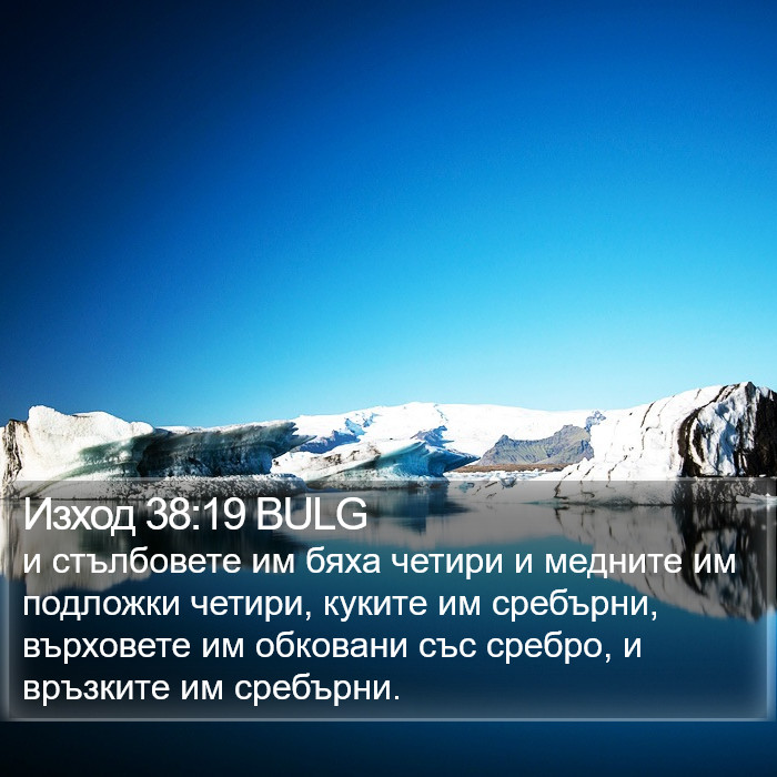 Изход 38:19 BULG Bible Study