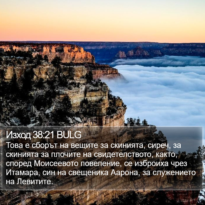 Изход 38:21 BULG Bible Study