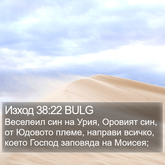 Изход 38:22 BULG Bible Study