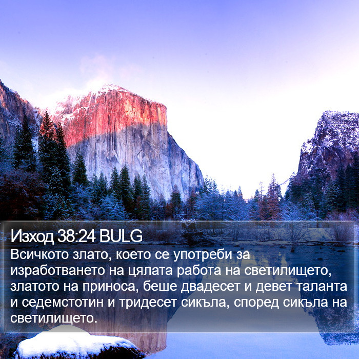 Изход 38:24 BULG Bible Study