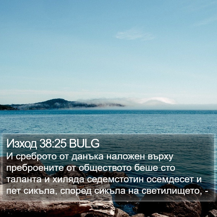 Изход 38:25 BULG Bible Study