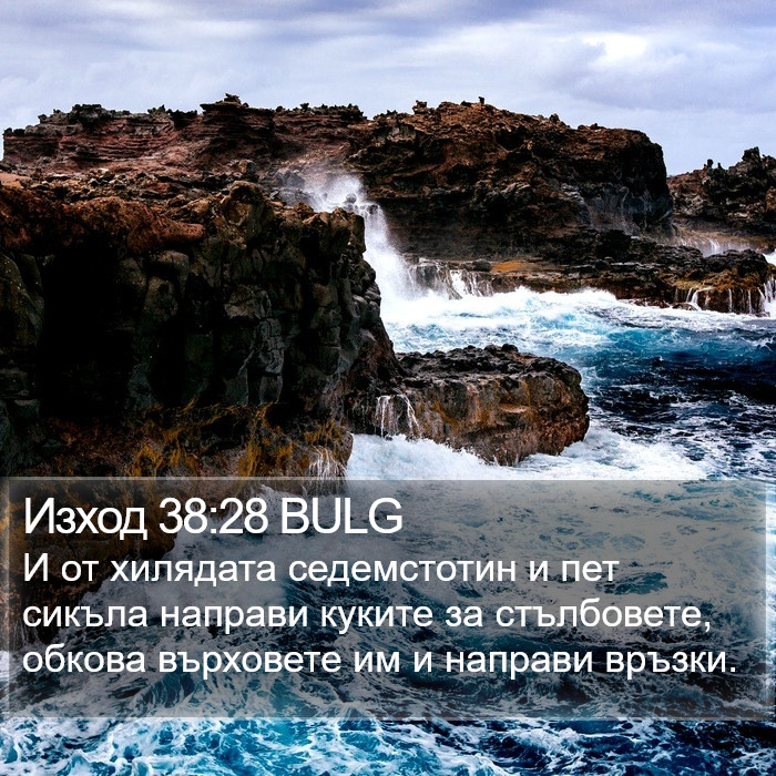 Изход 38:28 BULG Bible Study