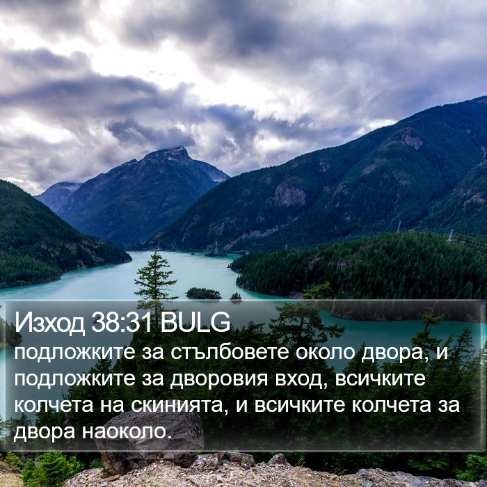 Изход 38:31 BULG Bible Study