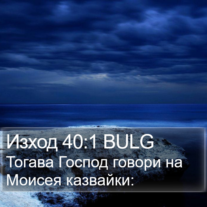 Изход 40:1 BULG Bible Study