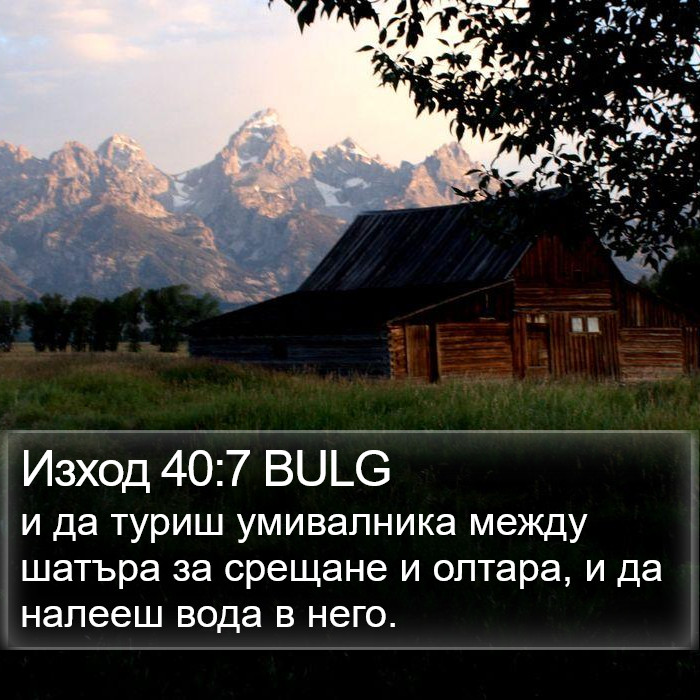 Изход 40:7 BULG Bible Study