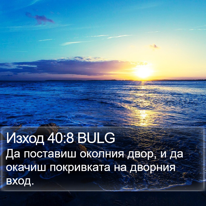 Изход 40:8 BULG Bible Study