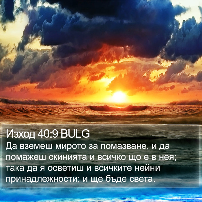 Изход 40:9 BULG Bible Study