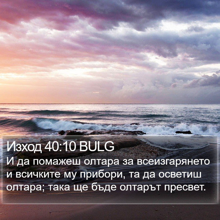 Изход 40:10 BULG Bible Study