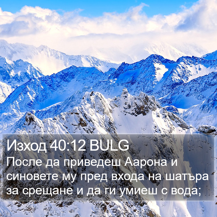 Изход 40:12 BULG Bible Study