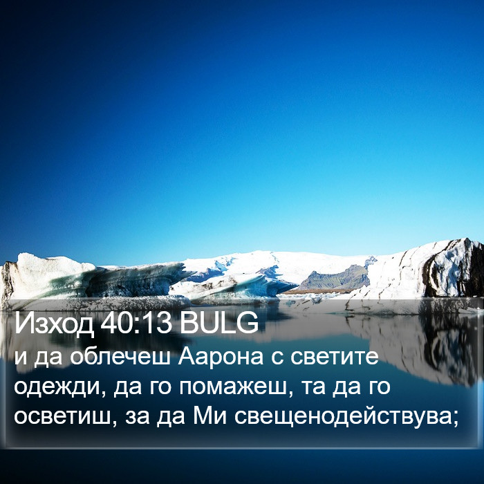 Изход 40:13 BULG Bible Study