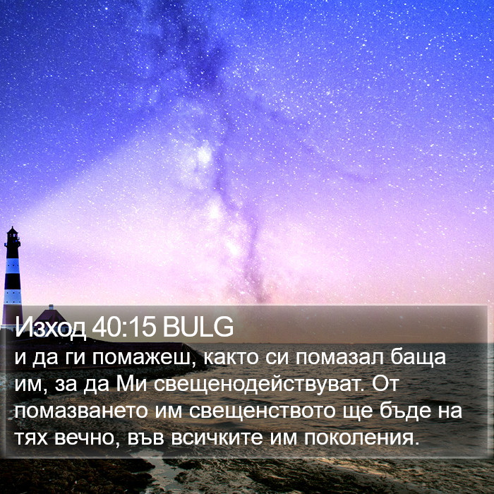 Изход 40:15 BULG Bible Study