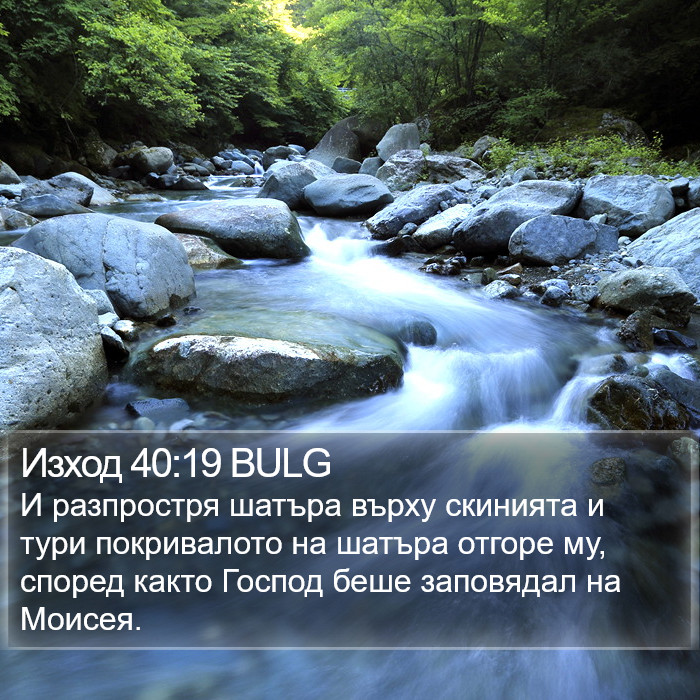 Изход 40:19 BULG Bible Study