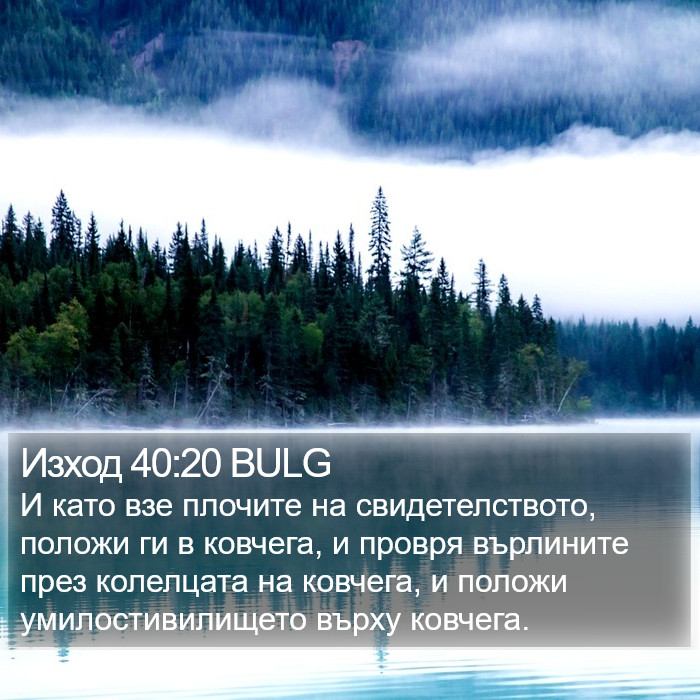 Изход 40:20 BULG Bible Study