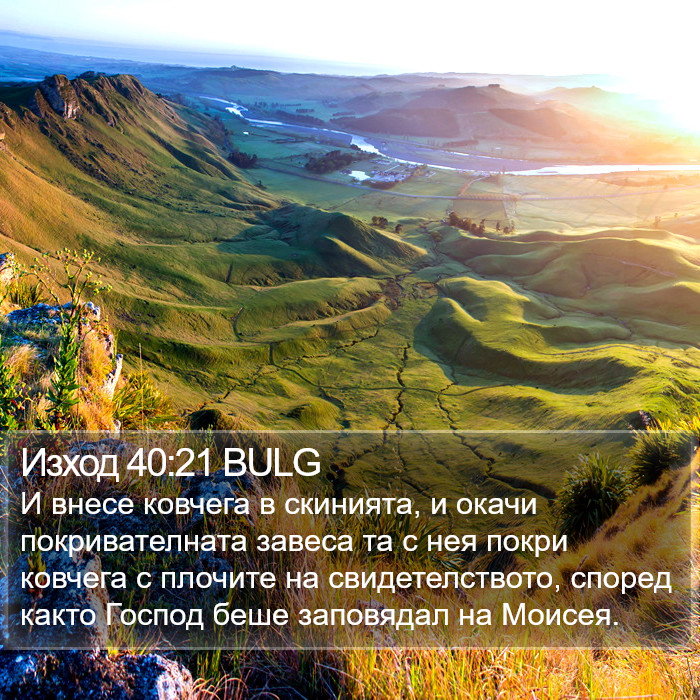 Изход 40:21 BULG Bible Study