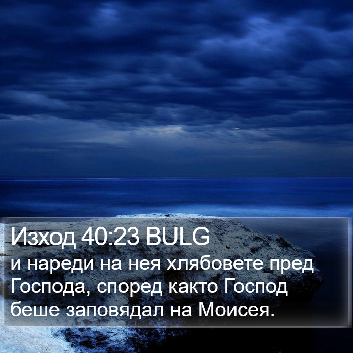 Изход 40:23 BULG Bible Study