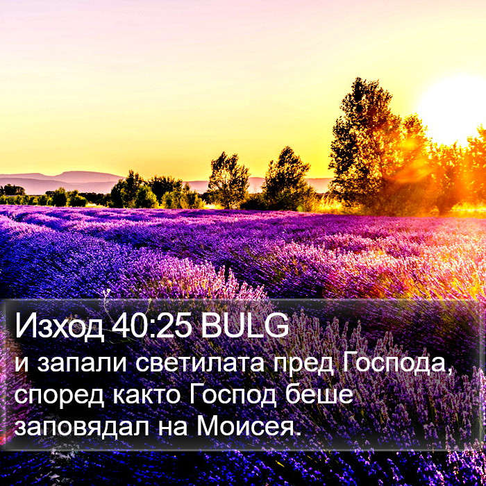 Изход 40:25 BULG Bible Study