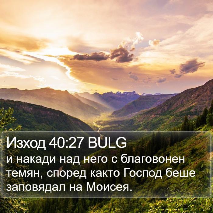 Изход 40:27 BULG Bible Study