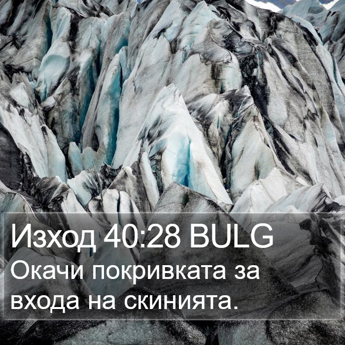 Изход 40:28 BULG Bible Study