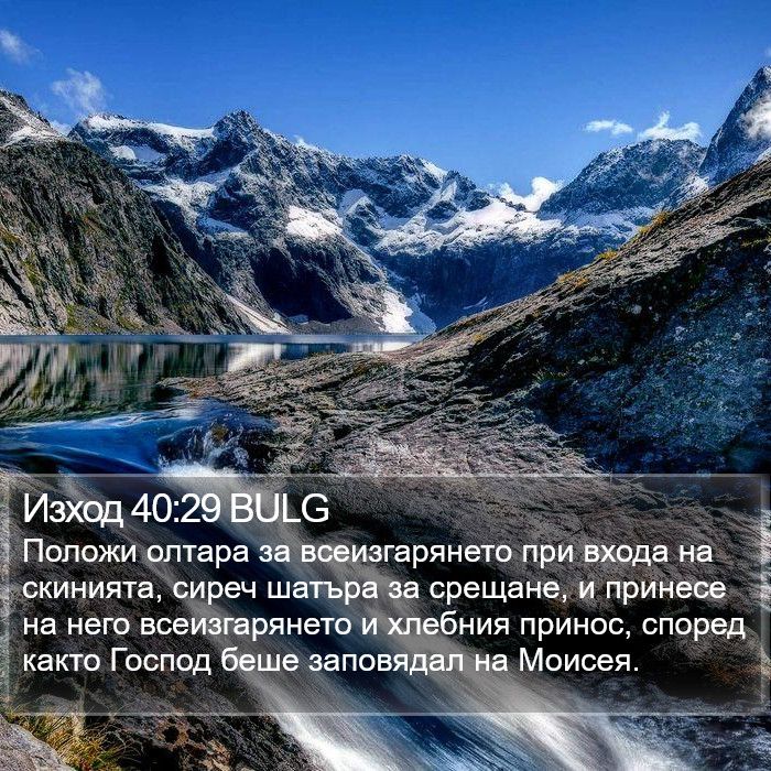 Изход 40:29 BULG Bible Study