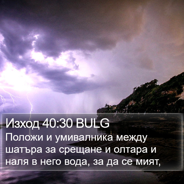 Изход 40:30 BULG Bible Study