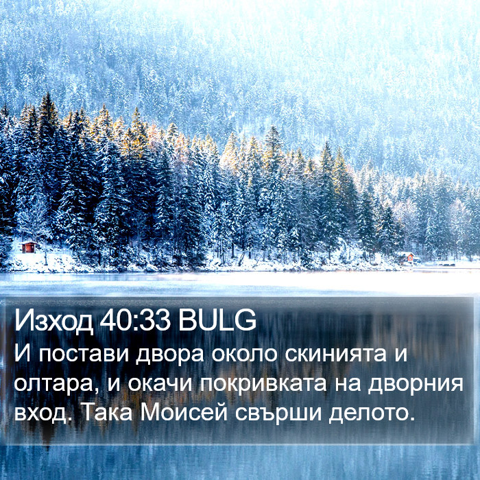 Изход 40:33 BULG Bible Study